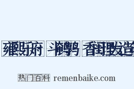 雍熙乐府·斗鹌鹑·香闺理发造句是什么意思的图片